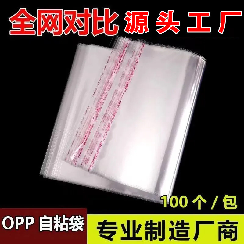opp袋子批发包装袋饰品百货服装衣服透明自封袋印刷不干胶自粘袋|undefined