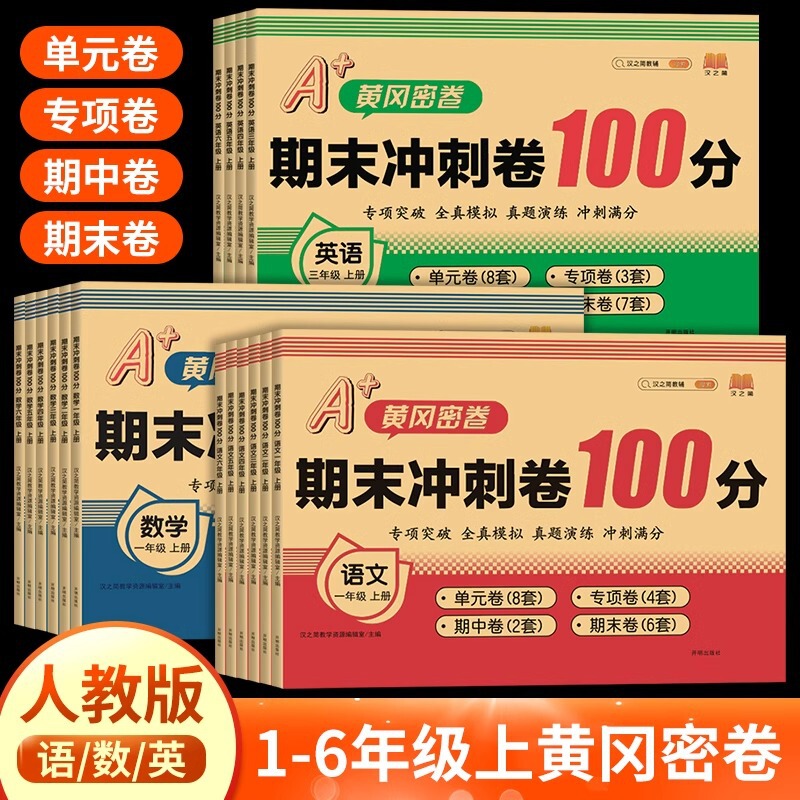 2025 Huanggang Secret Paper Final Sprint 100 Points People's Education Edition 1-6Th Grade Upper and Lower Volumes Test Paper Full Set of Test Papers