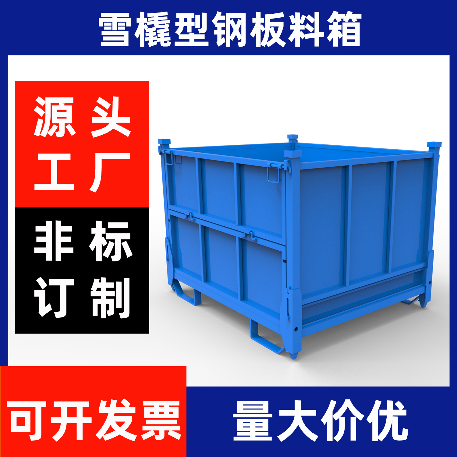 金属物料框 金属铁板箱 金属周转箱 折叠铁框 钢板料箱可堆垛
