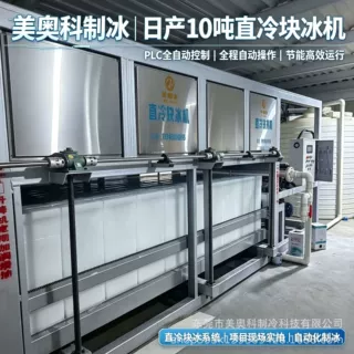 制冰机 直冷式块冰机 商业大型制冰机报价 品牌直冷式制冰机