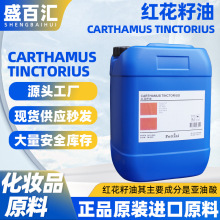 红花籽油滋润肌肤化妆品原料红花（CARTHAMUS TINCTORIUS）籽油