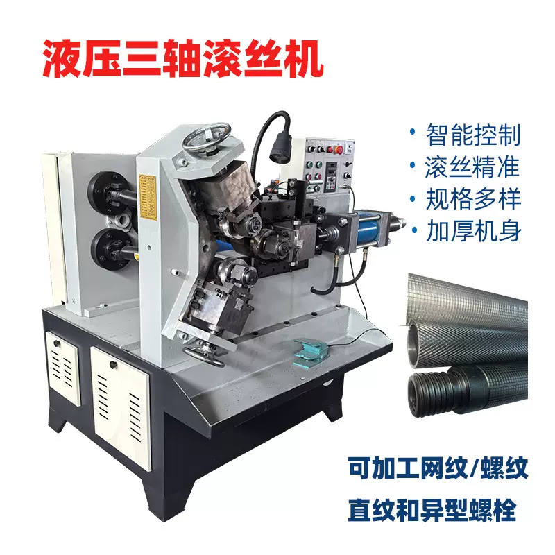 全自动液压三轴滚丝机滚牙机空心管实心棒网纹螺纹直纹数控滚花机