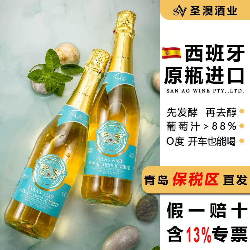 圣澳O度无醇红酒原瓶进口起泡酒无酒精脱醇甜白葡萄酒气泡葡萄汁