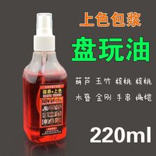 220ml方瓶文玩上色油葫芦快速上色包浆核桃玉竹速红油金刚星月保