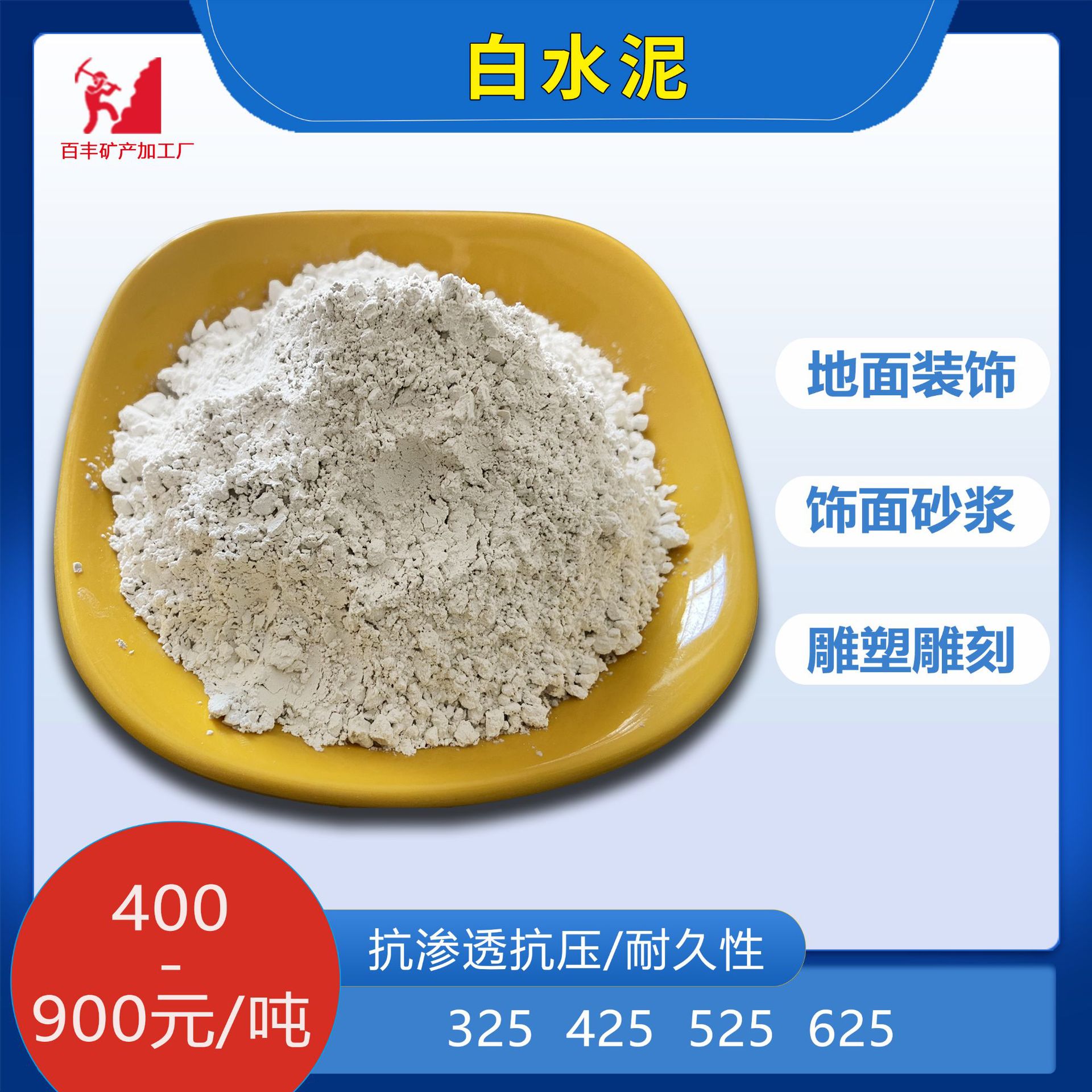 厂家供应白水泥硅酸盐水泥熟料建筑装饰地面墙面砂浆用425