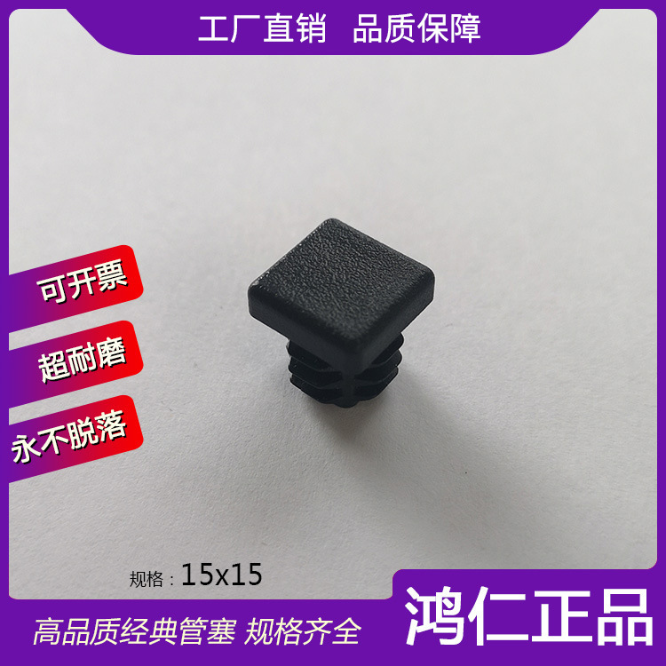 15*15方管塞15x15塑料管堵 美观耐磨质量好 家具配件医疗健身配件