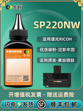 sp220nw填充碳粉200c通用ricoh理光黑白激光打印机220硒鼓墨盒粉