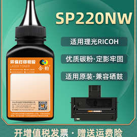 sp220nw填充碳粉200c通用ricoh理光黑白激光打印机220硒鼓墨盒粉