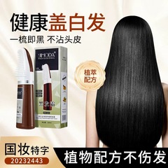 Douyinの人気の本物の植物天然ワンコームブラックヘアを傷つけない男性と女性のための速攻染毛剤白髪をカバーする染毛剤