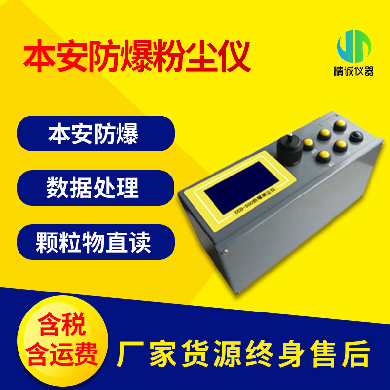 本安防爆粉尘测试仪 光散射式粉尘检测仪 粉尘颗粒物快速检测