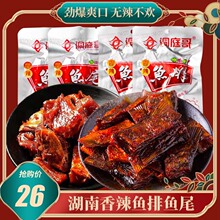 洞庭哥湖南风味香辣鱼排鱼尾26g*30包小吃休闲食品洞鱼排鱼块庭湖