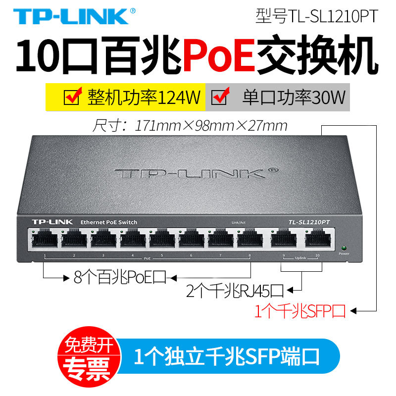 TP-LINK TL-SL1210PT 千兆光口SFP上联以太网IEEE 802.3af/at标准