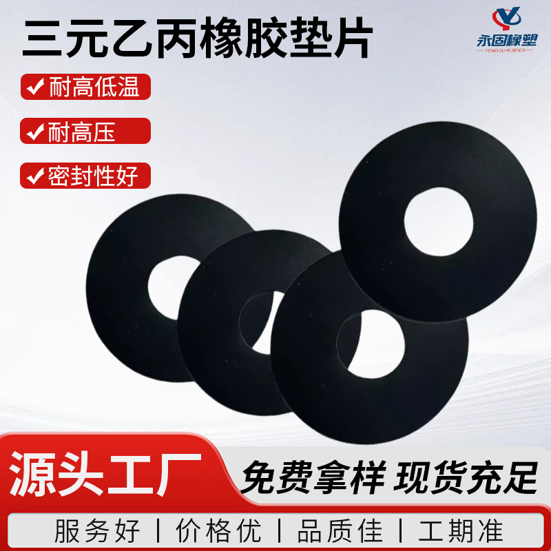 三元乙丙epdm橡胶垫片氟胶硅胶平垫黑色o型圈工业耐高温密封垫片