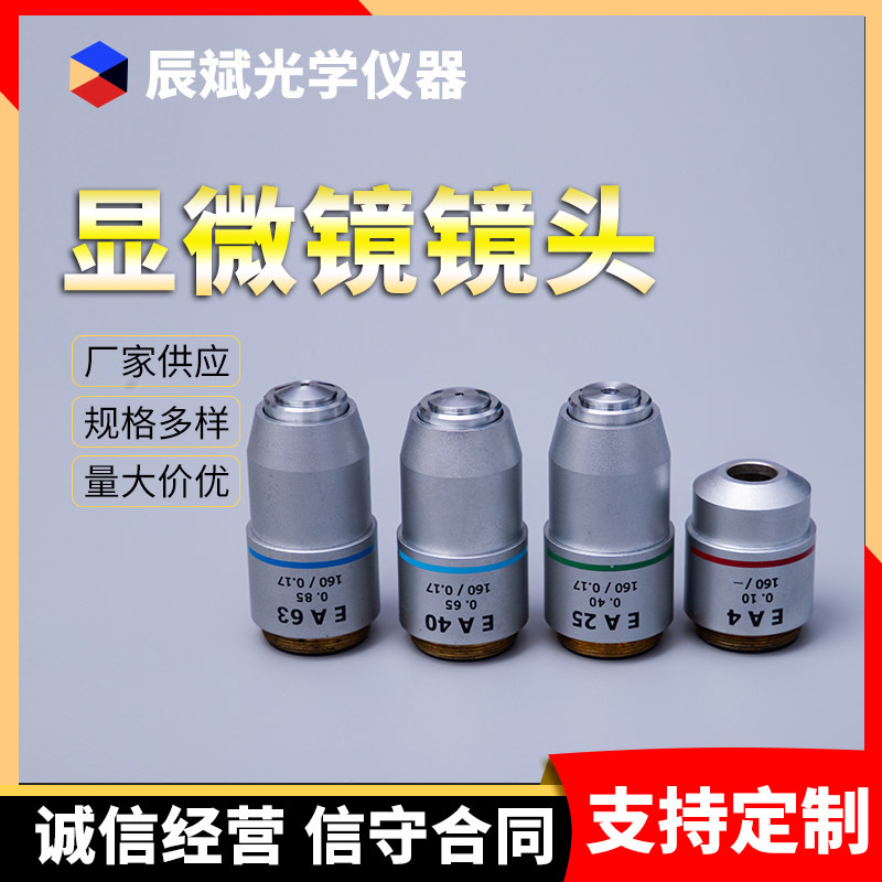 显微镜镜头 光学显微镜全金属物镜 倍数镜头仪器辅件厂家供应现货