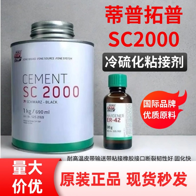 蒂普拓普 SC2000 SC4000胶水皮带胶橡胶粘合剂冷粘胶冷硫化粘结剂