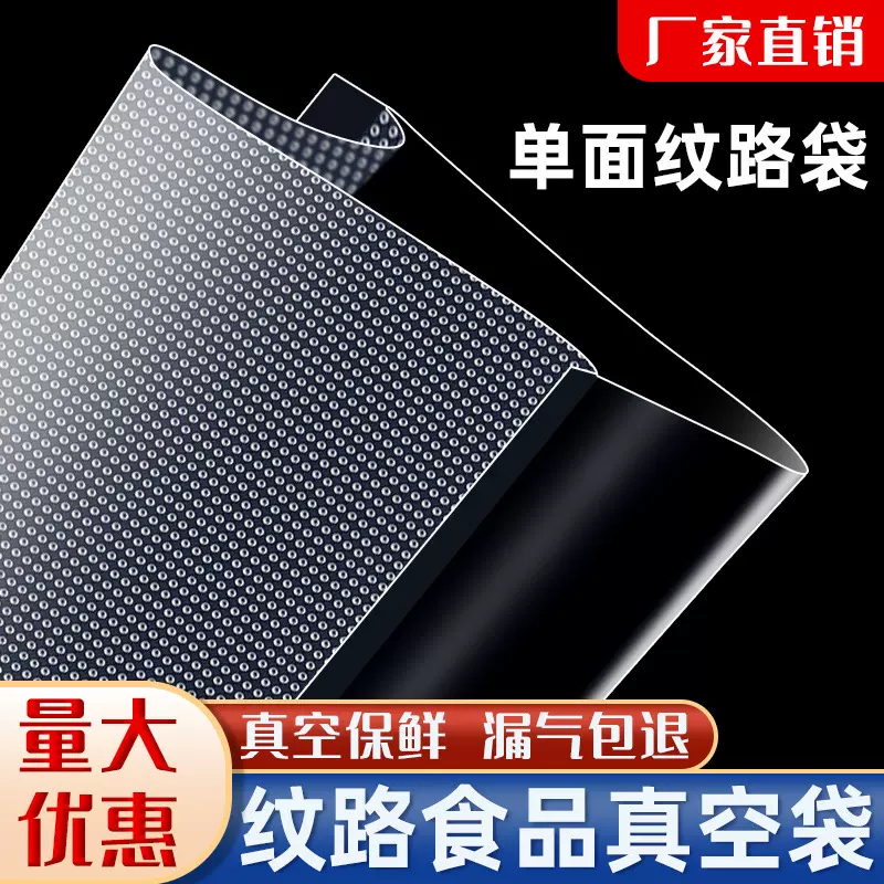 加厚食品纹路真空袋网纹密封塑料袋压纹保鲜袋抽真空袋家用卷袋
