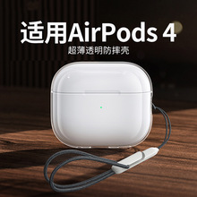 适用苹果airpods4新款蓝牙耳机保护套全包Pro2简约3in透明TPU软壳