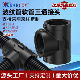 尼龙塑料波纹管三通接头T型Y型卡接分流线束变径软管扎扣厂家批发