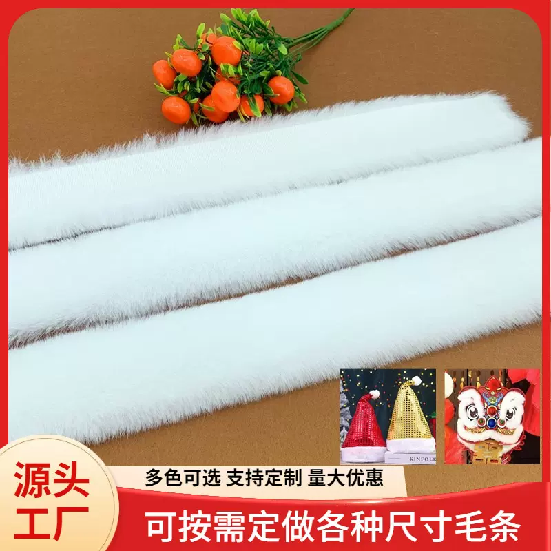 定制仿獭兔毛绒条边边手工diy醒狮帽鞋口平条装饰白色人造假毛条