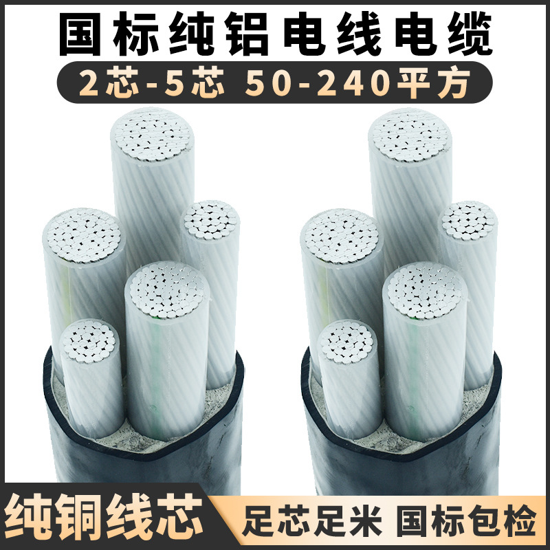 国标铝电缆线3芯4芯5芯50/70/95/120/185/240平方电力电缆铝电线