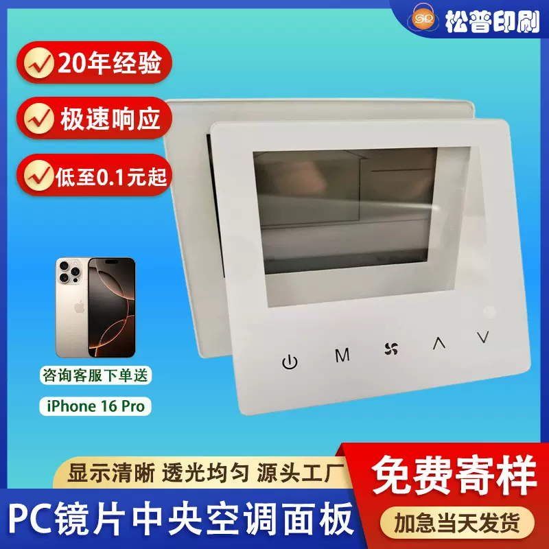 丝印视窗亚克力医疗面板按键触摸电器PC镜片中央空调开关控制面贴