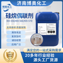 硅烷偶聯劑KH-550 高含量 表面處理 填充塑料 增粘劑 硅烷偶聯劑