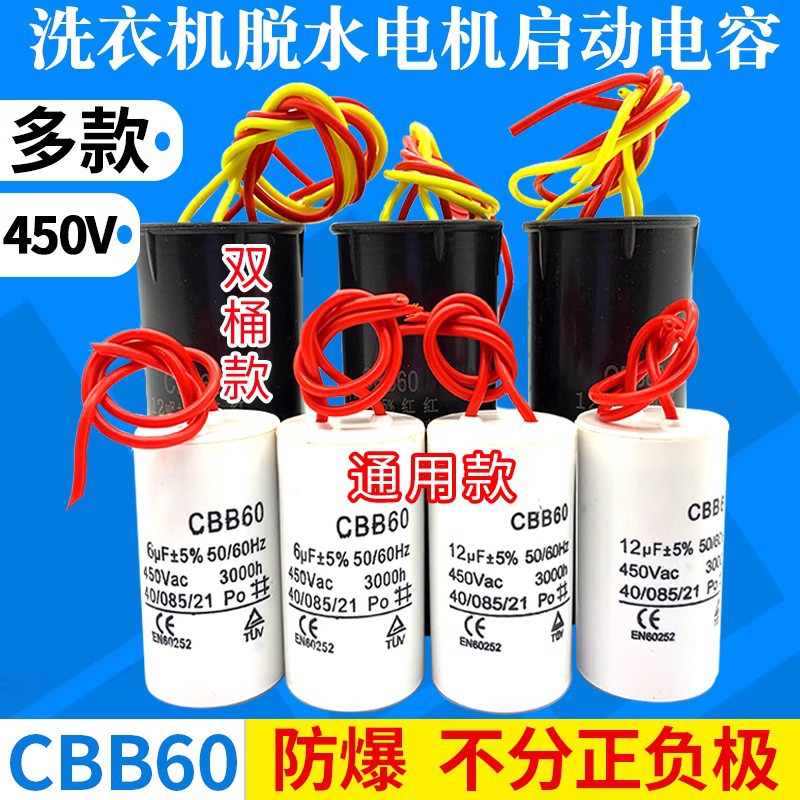 세탁기 시작 커패시터 CBB60 세탁기 워터 펌프 모터 시작 커패시터 탈수 워터 펌프 시작 커패시터