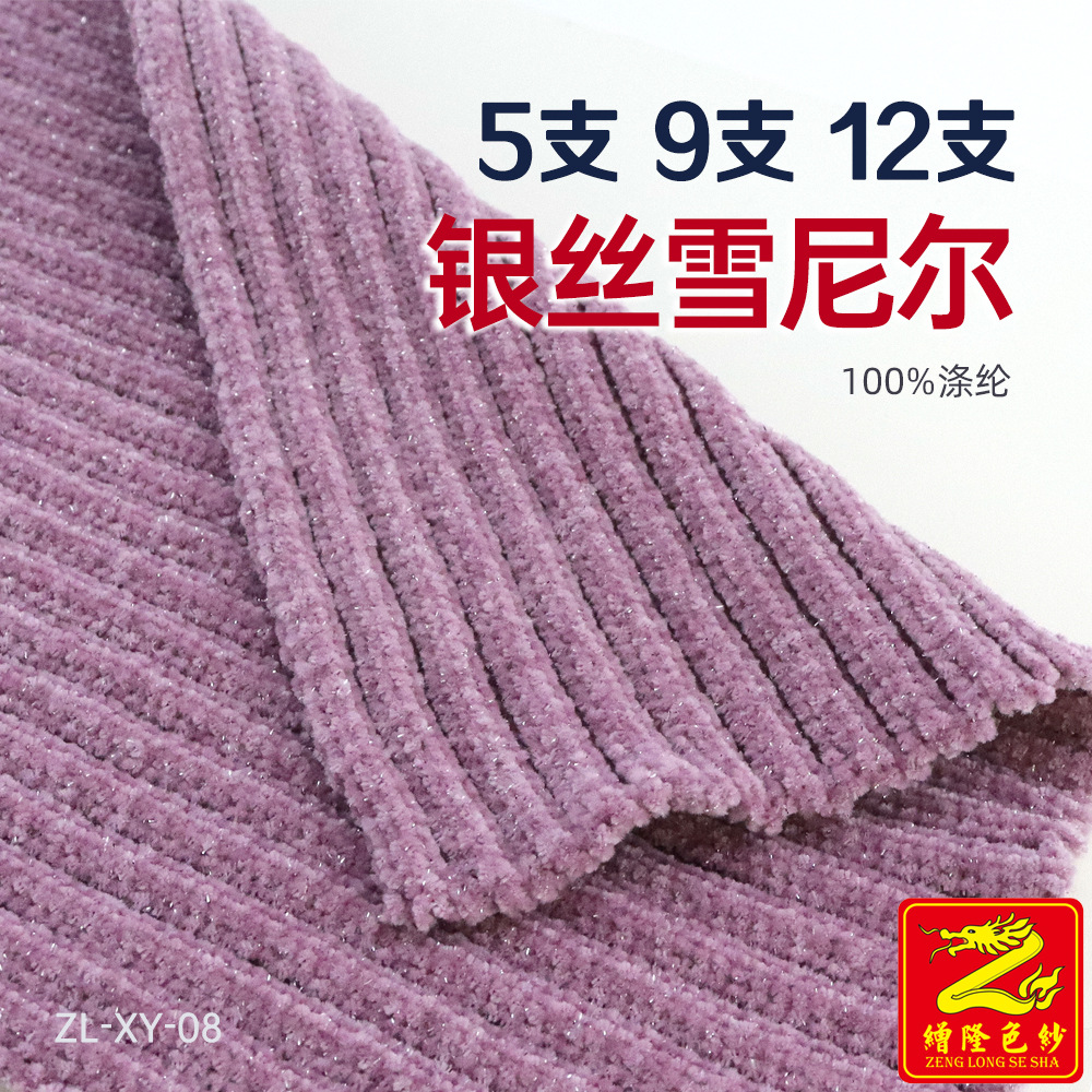缯隆纺织 5支9支12支银丝雪尼尔金葱银葱花式纱全涤丝绒纱线色纱