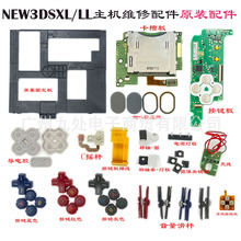 NEW3DSXL/LL游戏机卡槽板/C摇杆/排线/按键 新大三原装维修配件