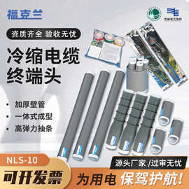 NLS-10冷缩电缆终端头户外高压10KV三芯工业电气电力电缆附件