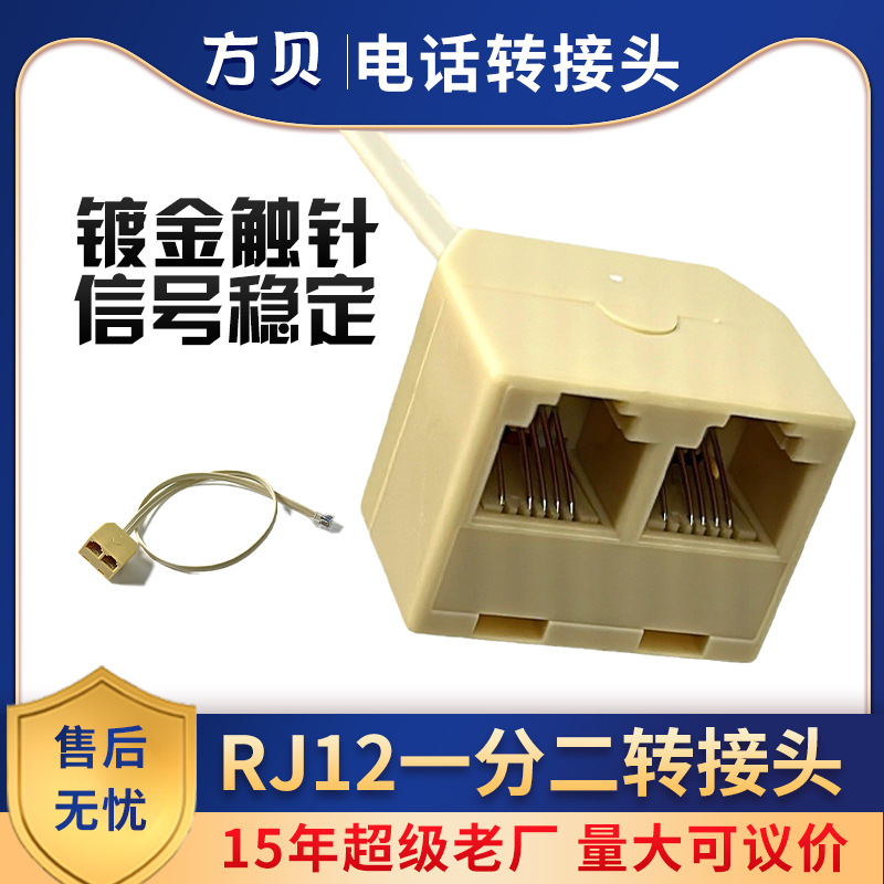 方贝RJ12牛角带线网线连接头电话水晶头一分二三通转接头镀金网口