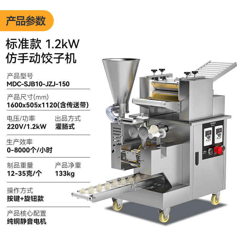 1200W 수제 만두 제조기 [표준형] MDC-SJB10-JZJ-150