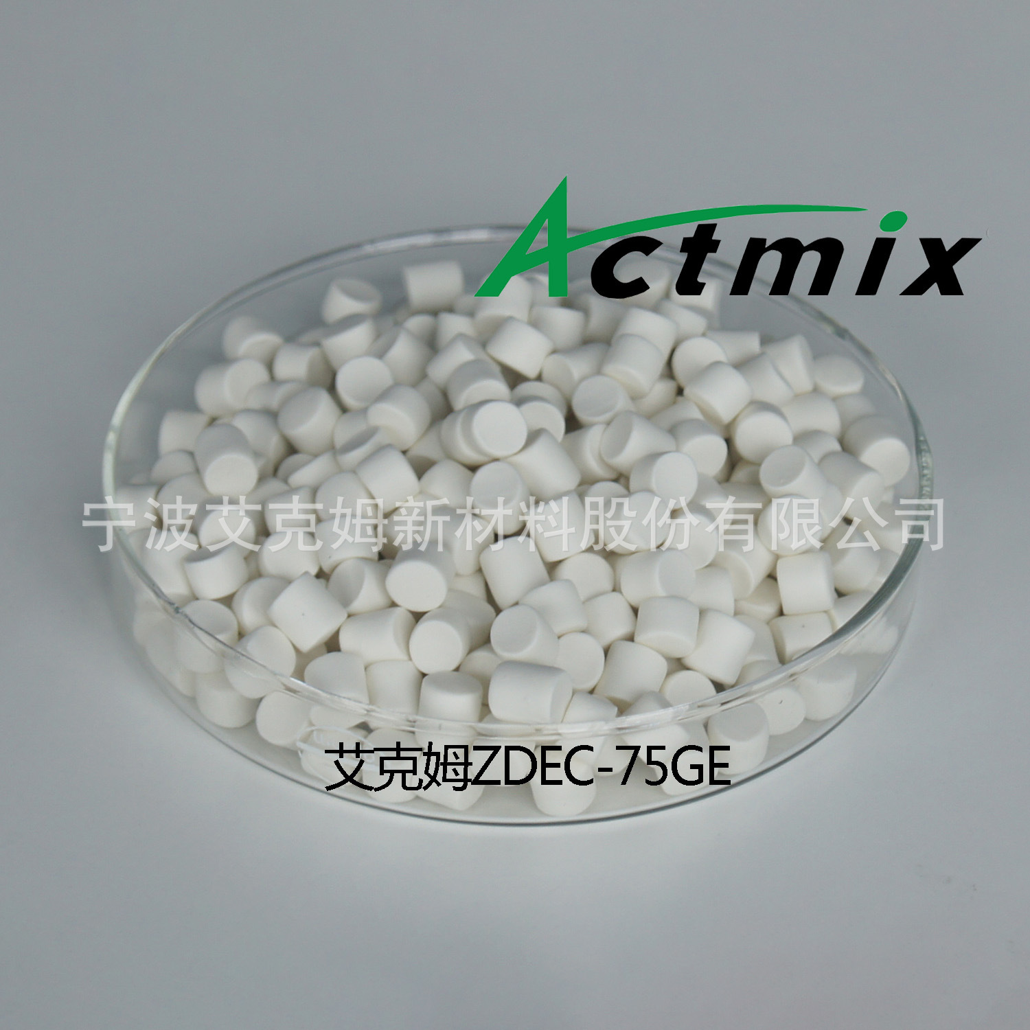 ZDEC-75  二乙基二硫代氨基甲酸锌  艾克姆 预分散母胶粒