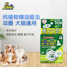 JOYPET日本进口宠物驱虫项圈猫狗纯植物精油驱虫圈70天用挂脖防雨