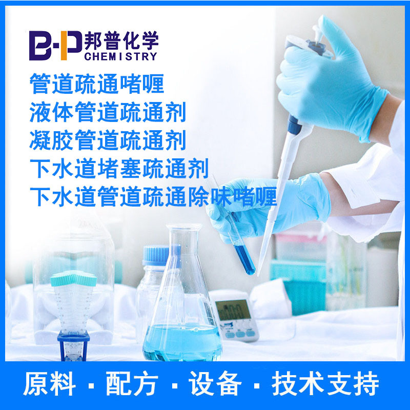 管道疏通啫喱 液体管道疏通剂 配方 原料 设备技术支持