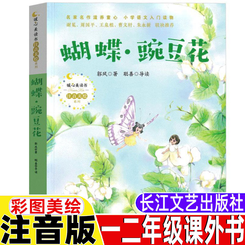 Butterfly pea flower phonetic version of the first grade second grade general Chinese classic children's poetry genuine Yangtze River