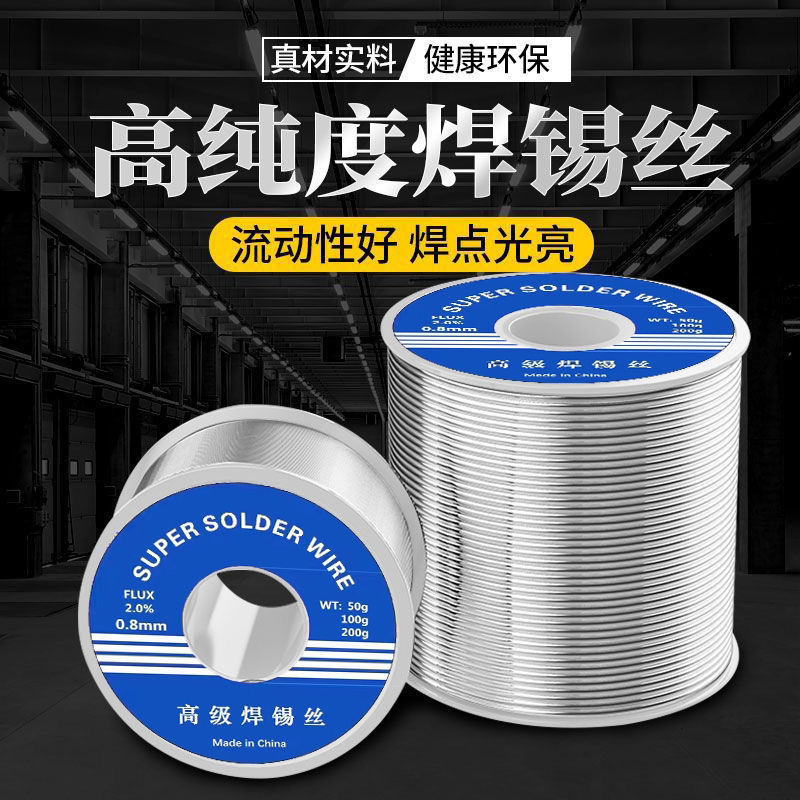 高纯度松香芯焊锡丝低温焊锡0.8mm锡线焊铜镍家用电烙铁焊锡丝
