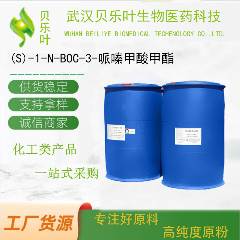 (S)-1-N-BOC-3-哌嗪甲酸甲酯 CAS#314741-39-4 含量99% 可拆分