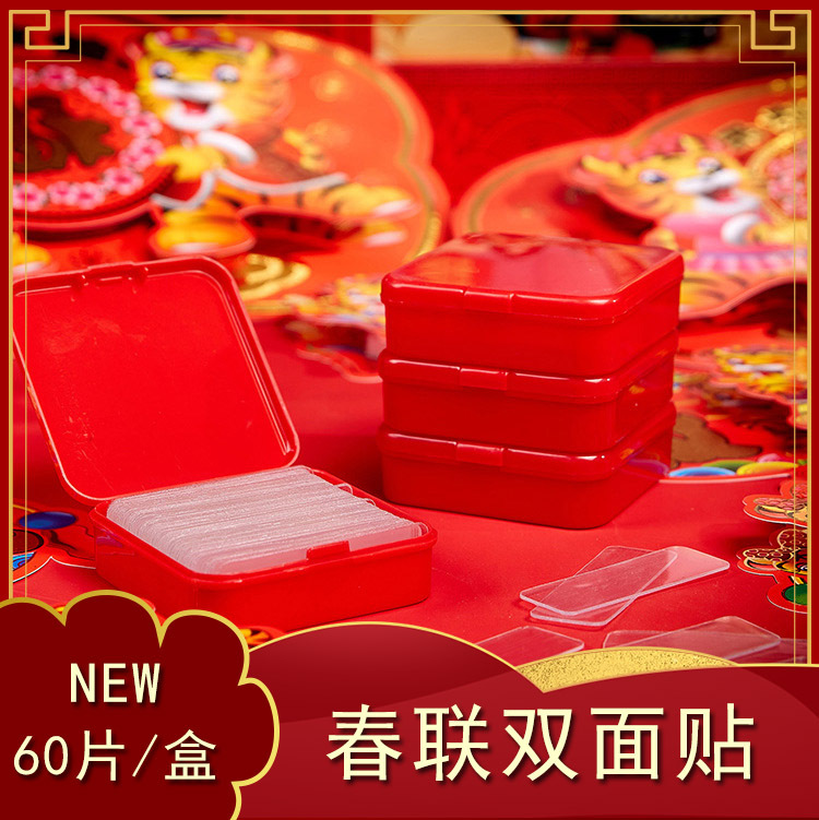 春联贴胶双面贴透明无痕贴对联婚车婚房地垫不残留双面胶带