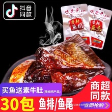 味芝元香辣鱼排/鱼尾巴30包16g 可混搭辣鱼块湖南产烟熏零食