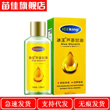 一件代发 冰王芦荟甘油60ml 120ml护肤补水保湿护手油