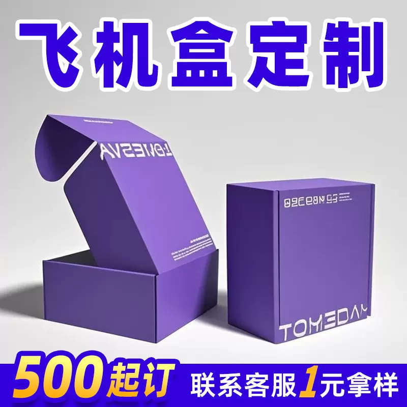 飞机盒子包装盒定制饰品包装双面彩色印刷快递打包飞机盒定制