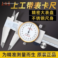 上工带表卡尺150mm高精度游标卡尺双向不锈钢带表游标卡尺公英制