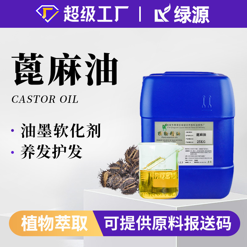 有机天然蓖麻油castor oil冷榨护发护肤手工皂基底油原料蓖麻籽油
