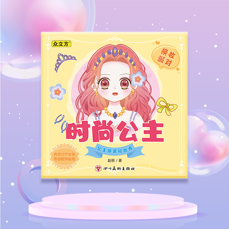 公主换装贴纸书玩具女孩儿童益智玩具3-4-5-6岁美丽少女化妆本贴