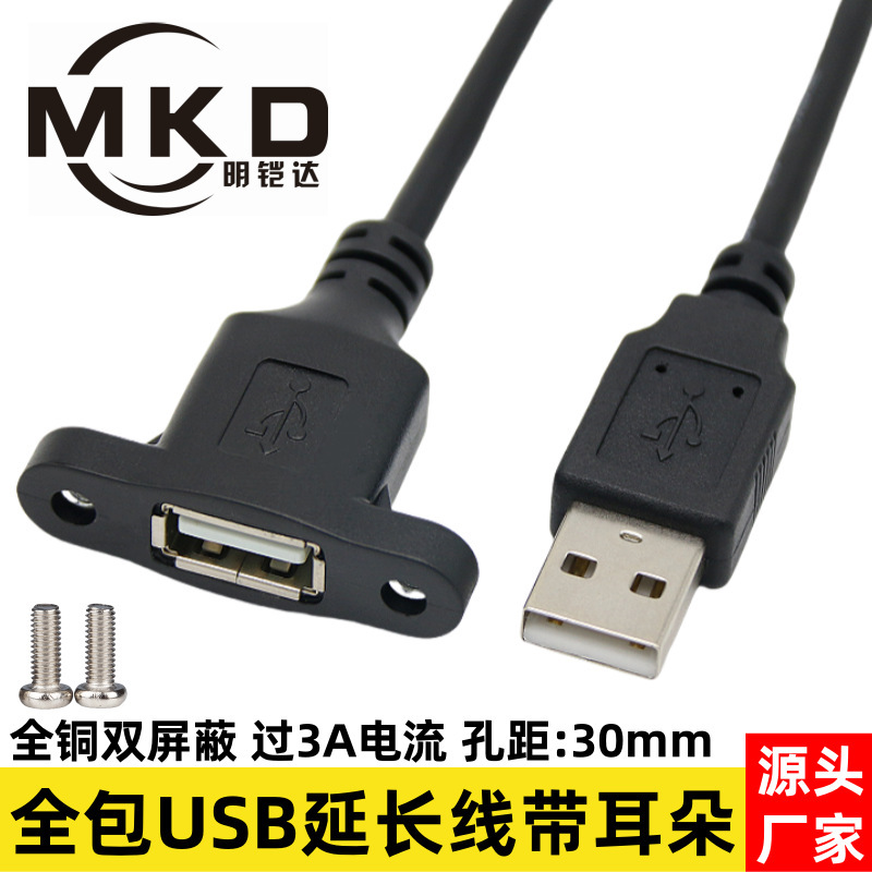 All-inclusive USB extension cable with ear screw hole chassis dustproof and rust-proof USB2.0 male-to-female data panel cable
