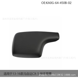 Inquiry Chain Suitable for 13-16 Mazda Cx-5 Armrest Box Cover Ka0G-64-450B-02