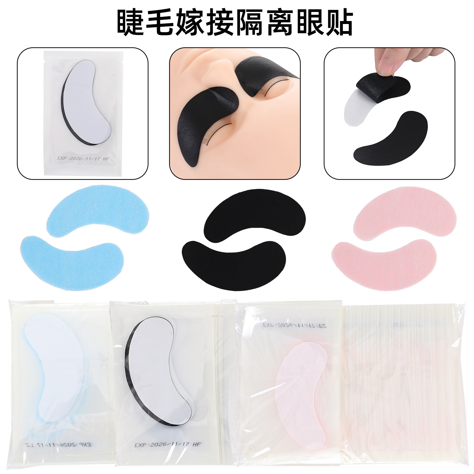 现货嫁接睫毛眼贴隔离下睫毛垫片胶 原蛋白透明黑膜粉膜蓝膜眼贴