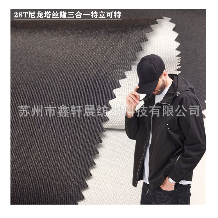 228T尼龙塔丝隆过胶TPU贴膜复合可特三合一面料 冲锋衣夹克滑雪服