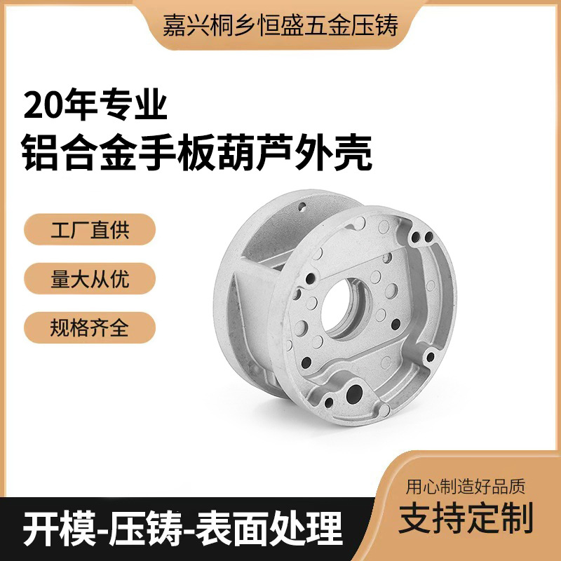铝合金外壳手板葫芦外壳铝合金压铸砂型铸造金属型铸造厂家直销